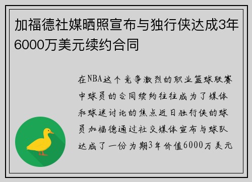 加福德社媒晒照宣布与独行侠达成3年6000万美元续约合同