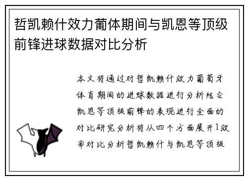 哲凯赖什效力葡体期间与凯恩等顶级前锋进球数据对比分析