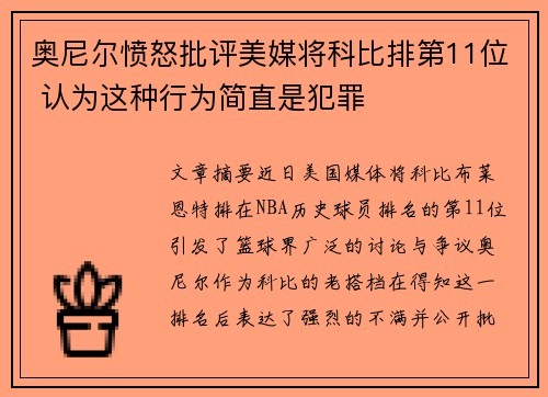 奥尼尔愤怒批评美媒将科比排第11位 认为这种行为简直是犯罪