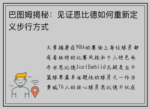 巴图姆揭秘:见证恩比德如何重新定义步行方式