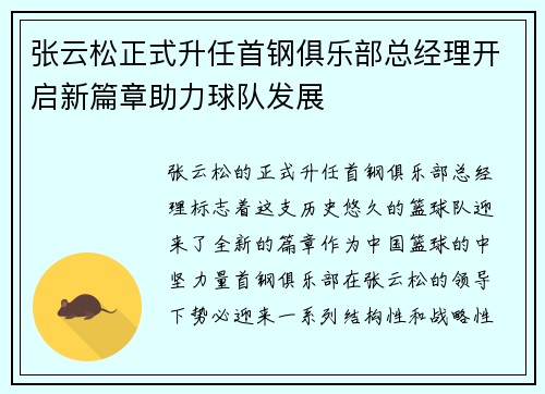 张云松正式升任首钢俱乐部总经理开启新篇章助力球队发展