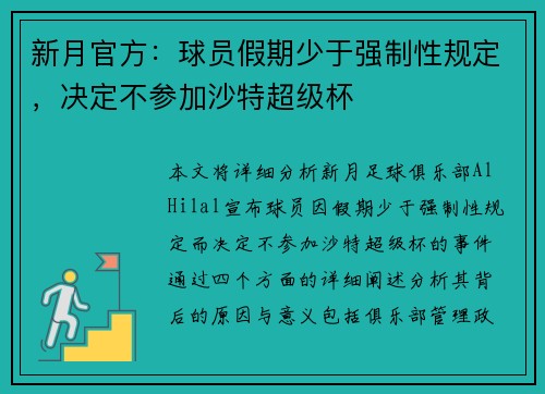 新月官方:球员假期少于强制性规定,决定不参加沙特超级杯