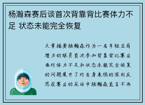 杨瀚森赛后谈首次背靠背比赛体力不足 状态未能完全恢复