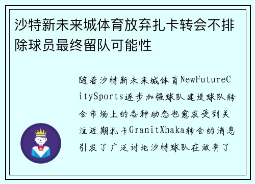 沙特新未来城体育放弃扎卡转会不排除球员最终留队可能性