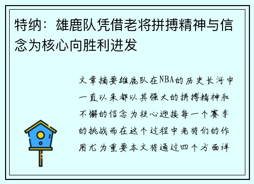 特纳:雄鹿队凭借老将拼搏精神与信念为核心向胜利进发