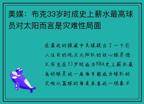 美媒：布克33岁时成史上薪水最高球员对太阳而言是灾难性局面