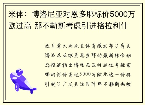 米体:博洛尼亚对恩多耶标价5000万欧过高 那不勒斯考虑引进格拉利什