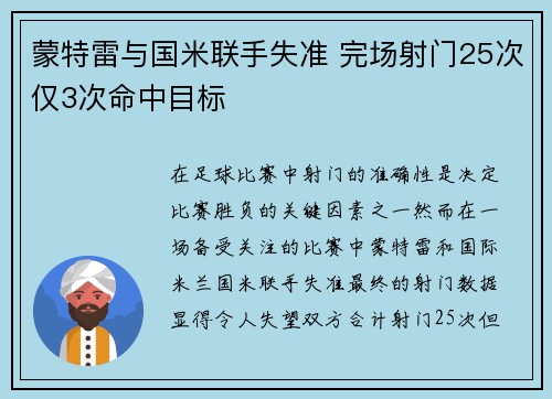 蒙特雷与国米联手失准 完场射门25次仅3次命中目标