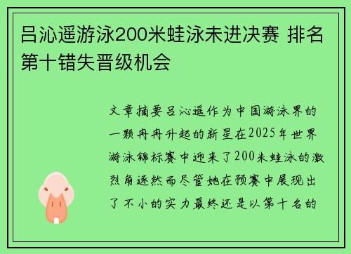 吕沁遥游泳200米蛙泳未进决赛 排名第十错失晋级机会