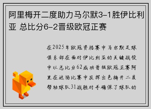 阿里梅开二度助力马尔默3-1胜伊比利亚 总比分6-2晋级欧冠正赛