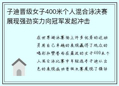 子迪晋级女子400米个人混合泳决赛 展现强劲实力向冠军发起冲击