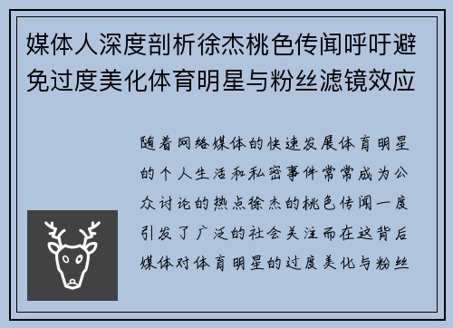 媒体人深度剖析徐杰桃色传闻呼吁避免过度美化体育明星与粉丝滤镜效应