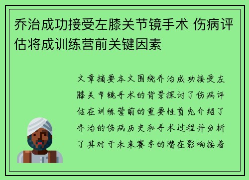 乔治成功接受左膝关节镜手术 伤病评估将成训练营前关键因素