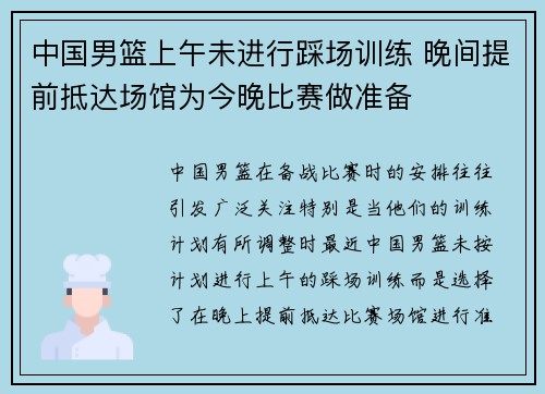 中国男篮上午未进行踩场训练 晚间提前抵达场馆为今晚比赛做准备