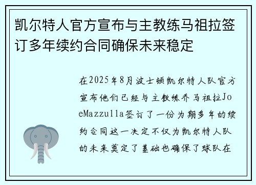 凯尔特人官方宣布与主教练马祖拉签订多年续约合同确保未来稳定
