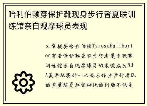 哈利伯顿穿保护靴现身步行者夏联训练馆亲自观摩球员表现