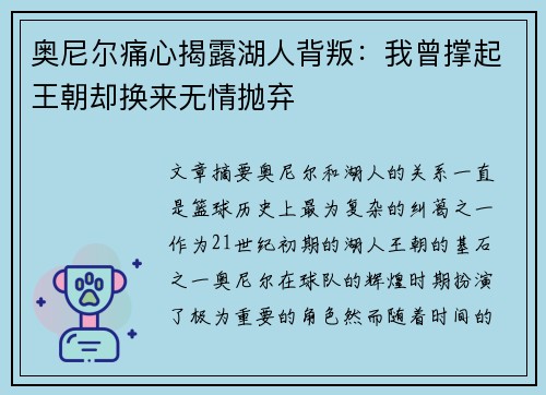 奥尼尔痛心揭露湖人背叛：我曾撑起王朝却换来无情抛弃