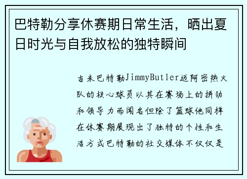 巴特勒分享休赛期日常生活，晒出夏日时光与自我放松的独特瞬间