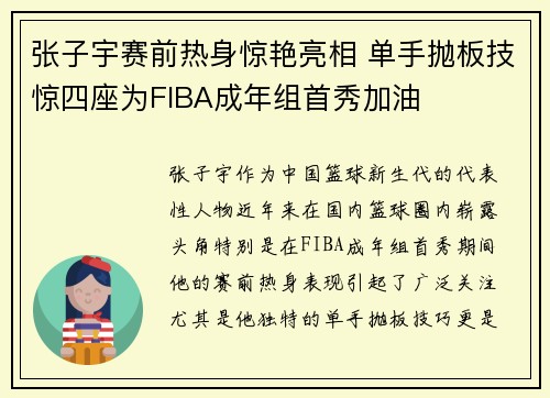 张子宇赛前热身惊艳亮相 单手抛板技惊四座为FIBA成年组首秀加油