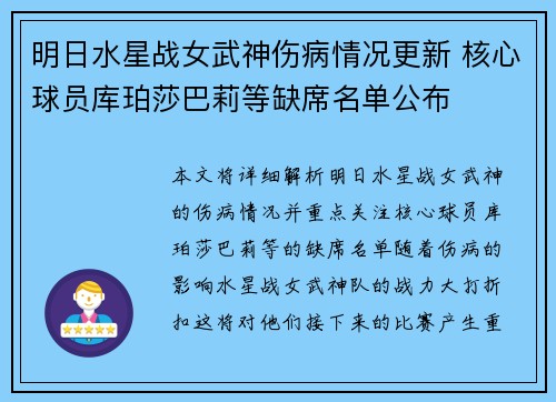 明日水星战女武神伤病情况更新 核心球员库珀莎巴莉等缺席名单公布