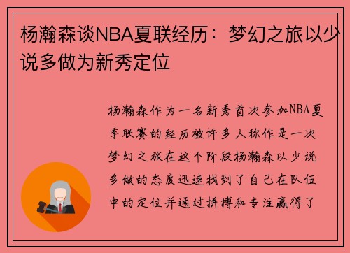 杨瀚森谈NBA夏联经历：梦幻之旅以少说多做为新秀定位