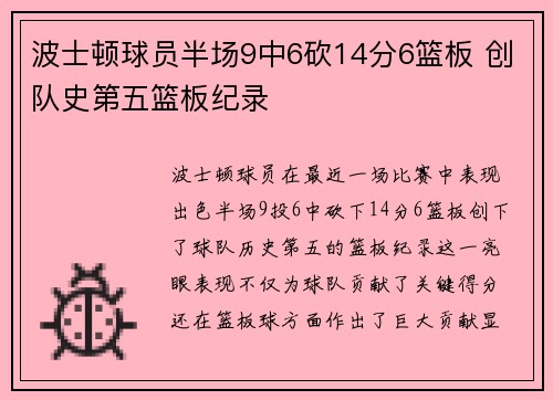 波士顿球员半场9中6砍14分6篮板 创队史第五篮板纪录