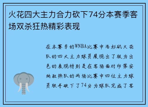 火花四大主力合力砍下74分本赛季客场双杀狂热精彩表现