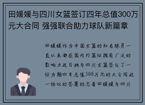 田媛媛与四川女篮签订四年总值300万元大合同 强强联合助力球队新篇章