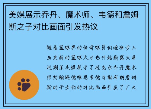 美媒展示乔丹、魔术师、韦德和詹姆斯之子对比画面引发热议
