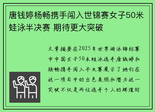 唐钱婷杨畅携手闯入世锦赛女子50米蛙泳半决赛 期待更大突破