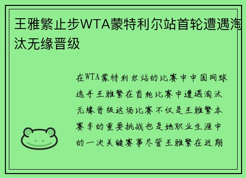 王雅繁止步WTA蒙特利尔站首轮遭遇淘汰无缘晋级