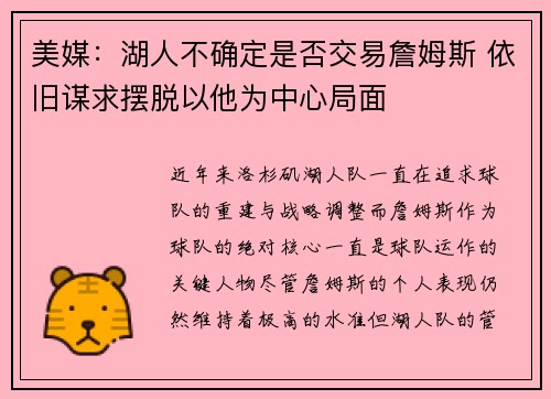 美媒：湖人不确定是否交易詹姆斯 依旧谋求摆脱以他为中心局面