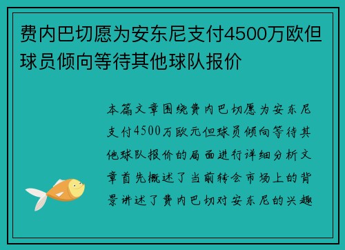 费内巴切愿为安东尼支付4500万欧但球员倾向等待其他球队报价