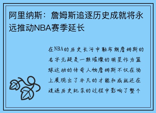 阿里纳斯：詹姆斯追逐历史成就将永远推动NBA赛季延长