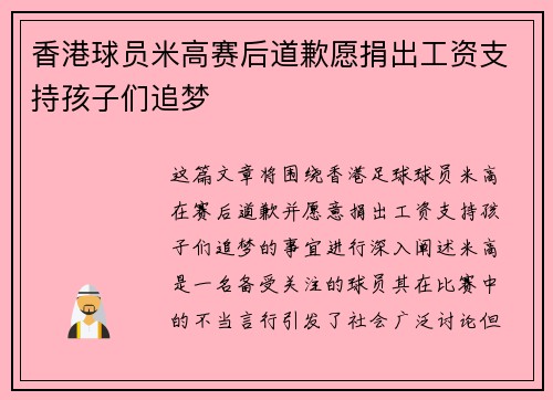 香港球员米高赛后道歉愿捐出工资支持孩子们追梦
