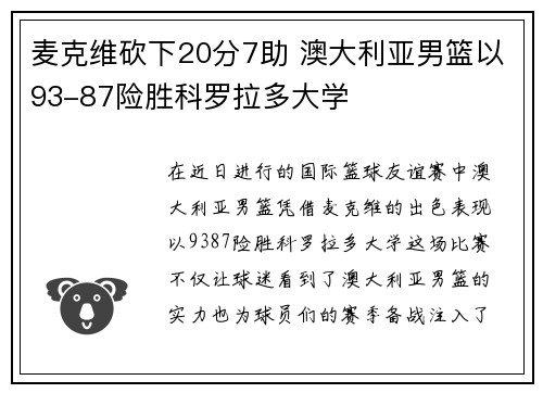 麦克维砍下20分7助 澳大利亚男篮以93-87险胜科罗拉多大学