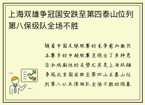 上海双雄争冠国安跌至第四泰山位列第八保级队全场不胜