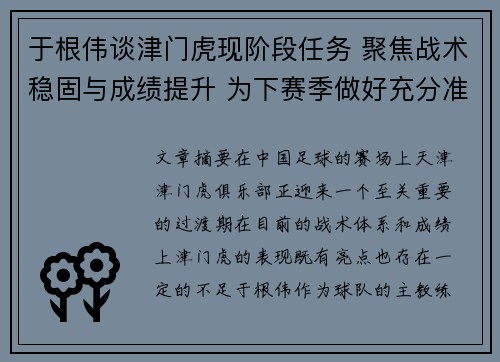 于根伟谈津门虎现阶段任务 聚焦战术稳固与成绩提升 为下赛季做好充分准备
