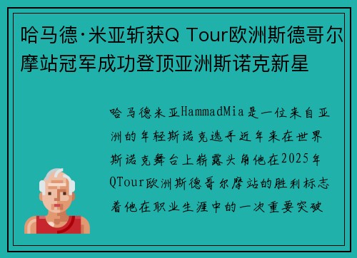 哈马德·米亚斩获Q Tour欧洲斯德哥尔摩站冠军成功登顶亚洲斯诺克新星