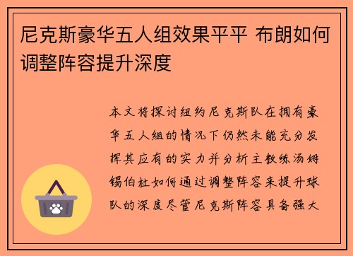 尼克斯豪华五人组效果平平 布朗如何调整阵容提升深度