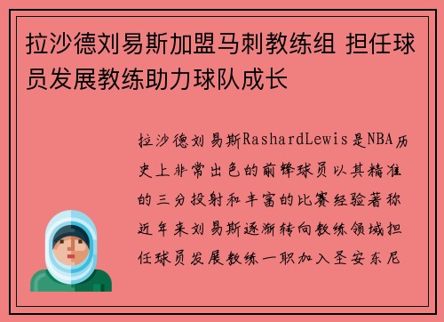 拉沙德刘易斯加盟马刺教练组 担任球员发展教练助力球队成长