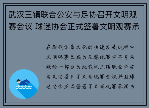武汉三镇联合公安与足协召开文明观赛会议 球迷协会正式签署文明观赛承诺书