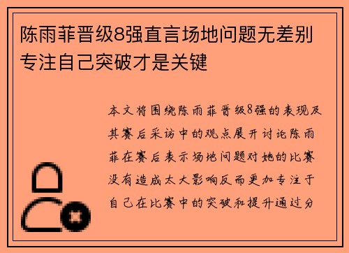 陈雨菲晋级8强直言场地问题无差别 专注自己突破才是关键
