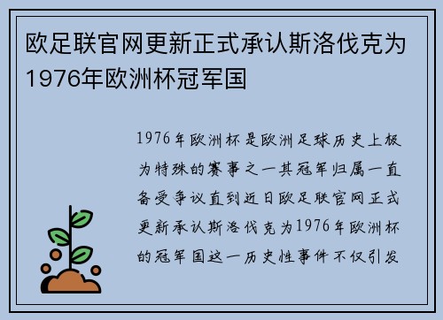 欧足联官网更新正式承认斯洛伐克为1976年欧洲杯冠军国