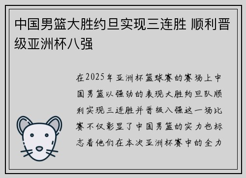 中国男篮大胜约旦实现三连胜 顺利晋级亚洲杯八强