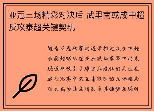亚冠三场精彩对决后 武里南或成中超反攻泰超关键契机
