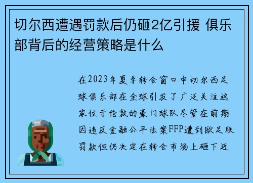 切尔西遭遇罚款后仍砸2亿引援 俱乐部背后的经营策略是什么