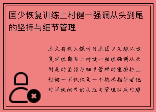 国少恢复训练上村健一强调从头到尾的坚持与细节管理
