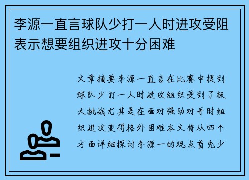 李源一直言球队少打一人时进攻受阻表示想要组织进攻十分困难