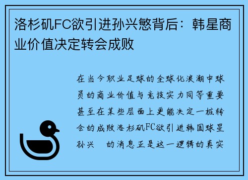 洛杉矶FC欲引进孙兴慜背后：韩星商业价值决定转会成败